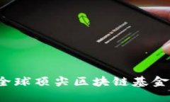 2023年全球顶尖区块链基金公司解析