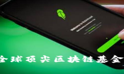 2023年全球顶尖区块链基金公司解析