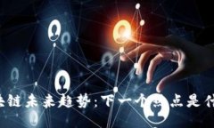 区块链未来趋势：下一个热点是什么？