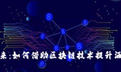 探索酒类区块链的未来：如何借助区块链技术提