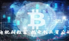 区块链创业电视剧推荐：揭开创业背后的故事与