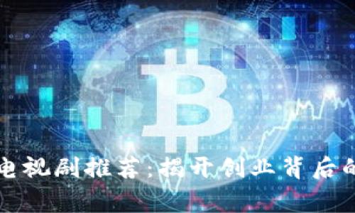 区块链创业电视剧推荐：揭开创业背后的故事与挑战