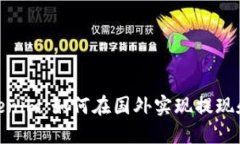 : Tokenim：如何在国外实现提现和转账