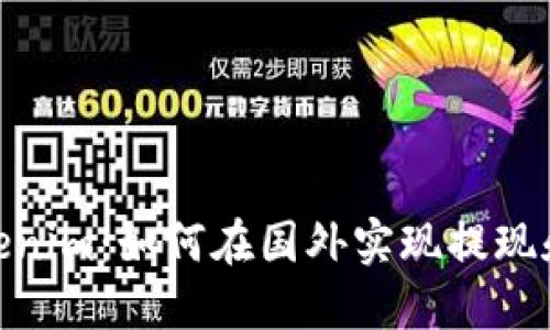 : Tokenim：如何在国外实现提现和转账