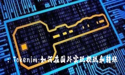 : Tokenim：如何在国外实现提现和转账