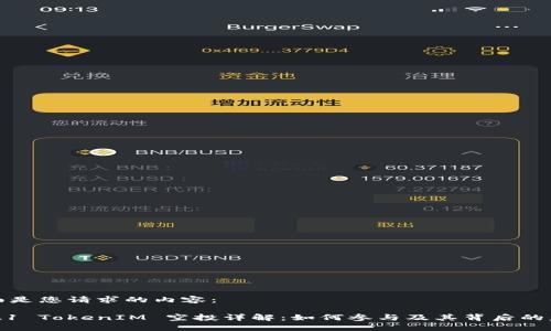 下面是您请求的内容：

2021 TokenIM 空投详解：如何参与及其背后的意义