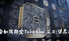 币安如何绑定Tokenim 2.0：详尽指南