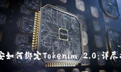 币安如何绑定Tokenim 2.0：详尽指南