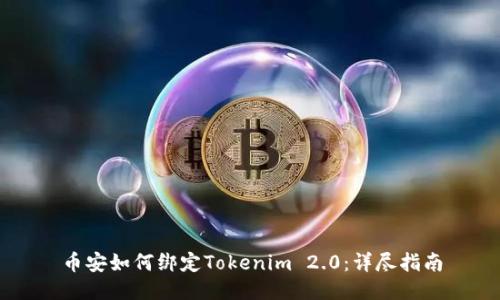 币安如何绑定Tokenim 2.0：详尽指南