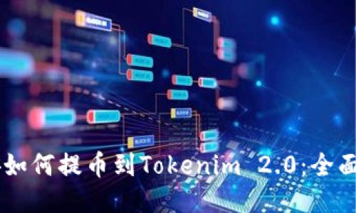 币安如何提币到Tokenim 2.0：全面指南