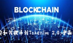币安如何提币到Tokenim 2.0：全面指南