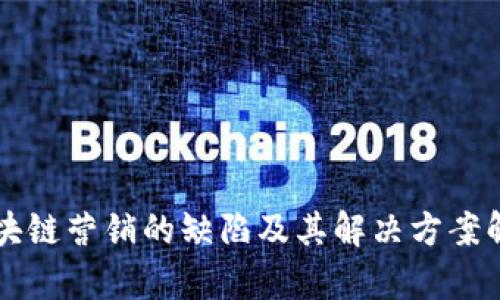 区块链营销的缺陷及其解决方案解析