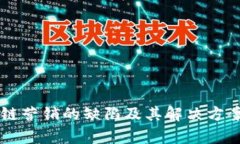 区块链营销的缺陷及其解决方案解析