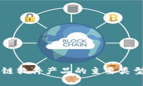 区块链软件产品的主要类型解析