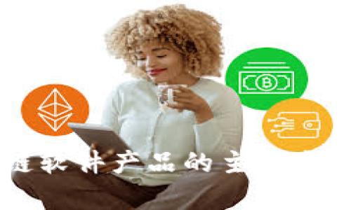 区块链软件产品的主要类型解析