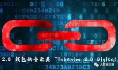 Tokenim 2.0 钱包的全称是 ＂Tokenim 2.0 Digital Wallet＂