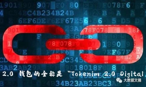 Tokenim 2.0 钱包的全称是 
