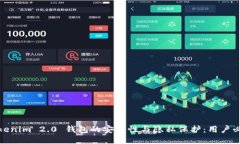 Tokenim 2.0 钱包的安全性与隐私保护：用户必读