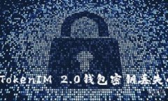  如何应对TokenIM 2.0钱包密钥丢失的紧急指南