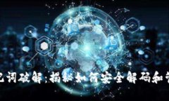 Tokenim 2.0助记词破解：揭秘如何安全解码和管理你