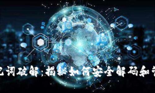 Tokenim 2.0助记词破解：揭秘如何安全解码和管理你的加密钱包
