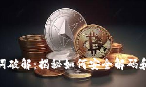 Tokenim 2.0助记词破解：揭秘如何安全解码和管理你的加密钱包