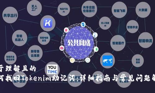 易于理解且的
如何找回Tokenim助记词：详细指南与常见问题解答