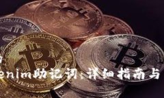 易于理解且的如何找回Tokenim助记词：详细指南与