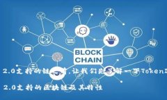 在讨论TokenIM 2.0支持的链之前，让我们先了解一下
