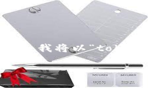 您提到的“tokenim2.0要押金吗”，似乎是针对某个特定的产品或服务，因此在没有更多上下文的情况下，我将以“tokenim 2.0”作为主题，讨论与其相关的可能问题，以及用户在使用此类产品或服务时可能面临的关注点。

### Tokenim 2.0：了解押金要求与使用指南