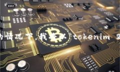 您提到的“tokenim2.0要押金吗”，似乎是针对某个