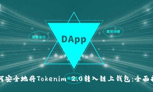 如何安全地将Tokenim 2.0转入链上钱包：全面指南