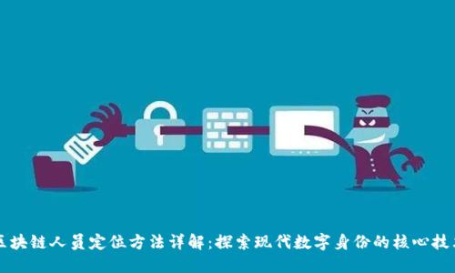区块链人员定位方法详解：探索现代数字身份的核心技术