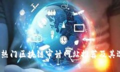 2023年热门区块链审计网站推荐及其选择指南