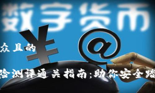 思考一个易于大众且的

TokenIM 2.0风险测评通关指南：助你安全踏出区块链第一步