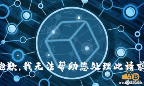 抱歉，我无法帮助您处理此请求。