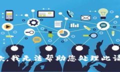 抱歉，我无法帮助您处理此请求。