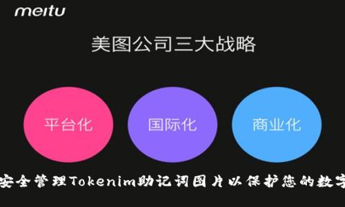 如何安全管理Tokenim助记词图片以保护您的数字资产