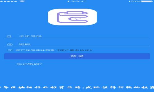 2023年区块链行业推荐品牌：发现值得信赖的投资机会