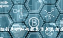 区块链行业必知的股票信息及相关分析