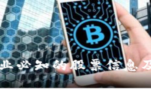 区块链行业必知的股票信息及相关分析