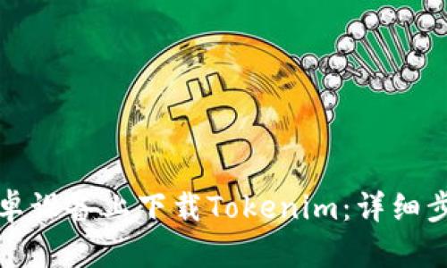 如何在安卓设备上下载Tokenim：详细步骤与指南