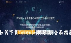 如何下载Tokenim视频流：全面指南