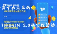 思考一个易于大众且的:如何参与TokenIM 2.0的空投