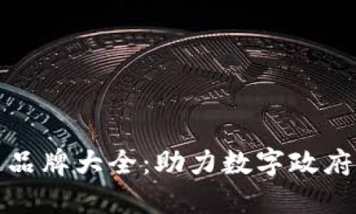 政务区块链品牌大全：助力数字政府的创新力量