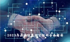 2023年区块链基础公链的全面解析