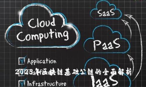 2023年区块链基础公链的全面解析