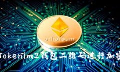 如何使用Tokenim2钱包二维码进行加密货币交易