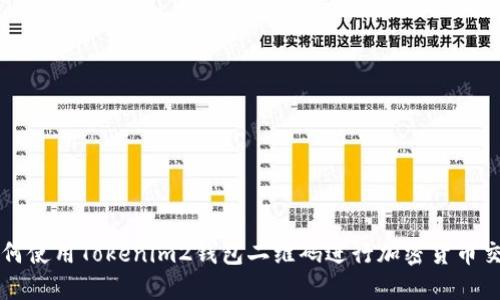 如何使用Tokenim2钱包二维码进行加密货币交易