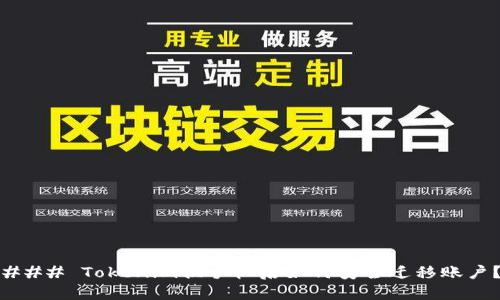 ### Tokenim换手机后如何安全迁移账户？